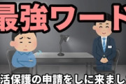 【権利】長野県福祉課の生活保護の水際対策がひどいと話題に。