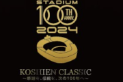 8/1(木)「阪神甲子園球場100周年」　これは誰に先発させるんや？