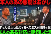 【海外の反応】ウィル・スミス「あのとき日本だけが味方だった、日本は異常だ」