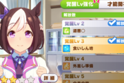 【ウマ娘】覚醒レベル強化にオススメのウマはどの娘？
