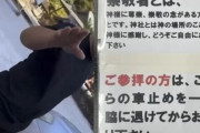 韓国人「対馬の神社、一部観光客の迷惑行為で入場制限へ - 海外でも議論に」　韓国の反応