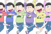 アニメ『おそ松さん』第4期が制作決定！キャスト続投でPV公開！