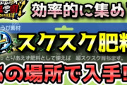 【妖怪学園Y】クラフト素材「スクスク肥料」を効率的に集める方法！実況解説 ニャン速ちゃんねる