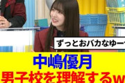 【櫻坂46】中嶋優月、男子校について理解するwww