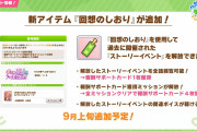 【ウマ娘】イベスト復刻アイテム「回想のしおり」がようやく実装！！配布サポカも4枚手に入れることができるぞ！！
