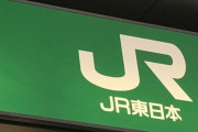 JR山手線外回りが緊急停止 「せき払いをした」と乗客2人が口論