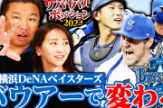 里崎智也「DeNAの順位は本当にバウアー次第。いるかいないかで本当に全然違うよ」←せやろか？
