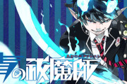 【青エク】アニメ『青の祓魔師』公式が大炎上！！　イベントを無観客配信に変更し「理由は言えない」