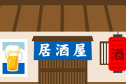 居酒屋でトラブったんだがこれ俺が悪いのか？