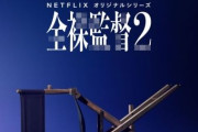Netflix『全裸監督 シーズン２』6月24日から配信決定！！！
