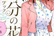 五等分の花嫁さん、連載中のラブコメ最強と証明されるｗｗｗ（二乃キャラブック表紙あり）