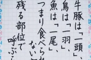 【知ってましたか！？】動物の数え方、食べられない部位で決められていた！？