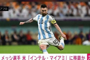 メッシ、インテル・マイアミへの移籍を発表！