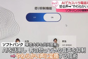 コールセンターの電話対応でAIを利用して怒声を柔らかい声に変換する技術ができるらしい