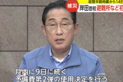 【能登半島地震】パヨ「閣議決定で復興に47億円？ケチすぎ」→岸田首相「第1弾と言ったはずだ」第2弾1000億円投入、予算予備費を１兆円に増