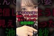 【綺麗すぎる】とんでもない姿で配信しているように見えてしまう池田瑛紗#乃木坂46