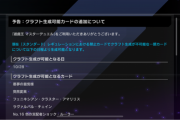 【速報】予告：クラフト生成可能カードの追加＆リンクReg追加ミッション解放