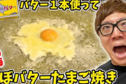 【悲報】HIKAKINさん、バターを1本分食べてしてしまう