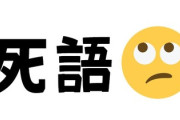 Z世代には通じない死んだ言葉ｗｗｗｗｗｗ