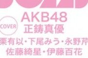 【朗報】BOMB1月号に正鋳真優・小栗有以・下尾みう・永野芹佳・佐藤綺星・伊藤百花