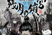 『残月の鎖宮 -Labyrinth of Zangetsu-』評価・感想まとめ【PS4/Switch】