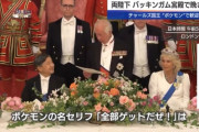 【朗報】天皇陛下とチャールズ国王、ポケモンのあの”名セリフ”について触れる