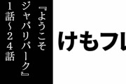 年末年始『ようこそジャパリパーク』1話～24話一挙無料配信の1/6分が放送終了　ニコ生アンケ 「とても良かった」79.3%