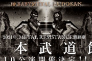 BABYMETAL「BUDOKAN チケットオフィシャル先行12月20日正午スタート」