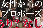 女性からの「プロポーズ」あり？　なし？　男性たちの“本音”に見る、現代のプロポーズ事情❓❗