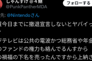 【朗報】任天堂を痛烈批判したX民、お気持ち表明するｗｗｗｗ
