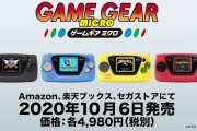 【速報】セガ新ハード「ゲームギアミクロ」詳細発表キタ━━━(`･ω･´)━━━ッ!! 4色カラバリに4タイトルずつ収録で4980円!!