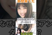 【質問来てた】なぜ小川彩はアンダーなの？ #乃木坂46