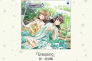 【CD】高垣楓ソロ2曲目「Blessing」試聴開始！ご機嫌な高垣楓だ！