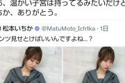 セクシー女優・松本いちかのファンがお気持ち表明「いちか、ありがとう。でもコレはダメだよ。」