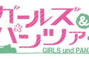 ガールズ＆パンツァー最終章、第3話の上映日が決定！