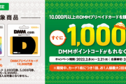 【艦これ】ファミリーマート限定で10000円以上のDMMプリペイドカードを購入して応募で1000円分のコードがもれなく貰えるキャンペーンが2/21(月)まで開催中！
