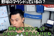 【正論】レオザフットボール「野球のマウンドっている？タトゥーと一緒で要らなくね」