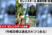 ゼレンスキー大統領「戦略的目標に到達しつつある」越境攻撃の成果を強調…ロシア西部州に緩衝地帯設置へ！