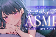 【にじさんじ】小清水のASMRが最高に上手いんやが、声質がASMR向きすぎるわ