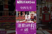 運動神経 #中西アルノ #川崎桜 #乃木坂46