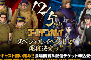 「ゴールデンカムイ」メイン声優8人が集結するイベント開催！生配信も実施、チケット受付中