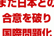 韓国、また日本との合意を破る！　国際法違反国の暴走が止まらない！　通貨危機寸前でパニック状態！