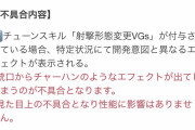 【悲報】美少女ゲームさん、銃口からチャーハンが発射されてしまい炎上
