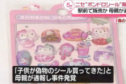 【悲報】偽物の「ボンボンドロップシール」を販売した男2人を逮捕