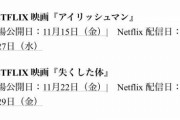 「Netflix」とかいう映画配信サイトww