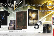 『真・女神転生V』限定版、早くも予約終了が相次ぐ