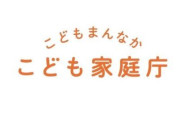 こども家庭庁さん、ガチでエグすぎる・・・「一向に改善しない出生率」「具体的なことは言えない」「予算7.3兆円」←この組織いる？