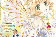 『カードキャプターさくら クリアカード編』が遂に完結！！最終巻は来年発売