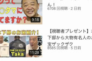 【悲報】TKO木下さんのYouTubeの再生回数...