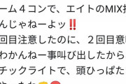 AKBオタさん、チーム4コンで地下式MIXするオタにブチ切れてスティックライトで頭を殴ってしまう